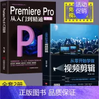[正版]全2册Premiere Pro+从零开始学做视频剪辑剪映快影文字添加音频影视后期视频剪辑调色软件教程书籍美工平面