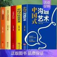 [正版]全5册中国式礼仪中国式人情世故中国式场面话中国式社交艺术中国式沟通艺术每天懂点人情世故 中国式沟通智慧为人处世中