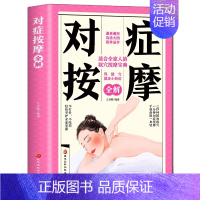 [正版]35元任选5本图解对症按摩全解 人体经络穴位按摩大全书 穴位对症按摩 经络穴位常见病 图解经络穴位按摩 家庭实用