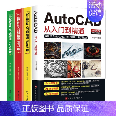 [正版]赠视频教程全4册 新版AutoCAD从入门到精通教程书籍零基础办公软件机械设计工程电气建筑制图cad制图计算机软