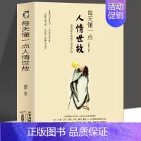[正版] 每天懂一点人情世故的书籍中国式应酬为人处事社交酒桌礼仪关系情商表达说话技巧 销售与口才三绝人际交往心理学提高情