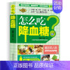 [正版]怎么吃的食谱一日三餐 血糖高吃什么糖尿病人患者保健菜谱饮食指南宜忌 怎么吃喝三高人群养生中医饮食调养