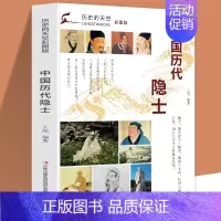 [正版]历史的天空彩图版中国历代隐士许由(隐士鼻祖)伯夷叔齐(隐士双生)颜回(一代隐儒)陶渊明(隐逸之宗)林逋、孤山隐士