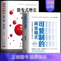 [正版]全2册 可复制的商业模式+裂变式增长 商业模式是设计出来的 商业思维股权激励与合伙人制度实操案例分析 企业管理类