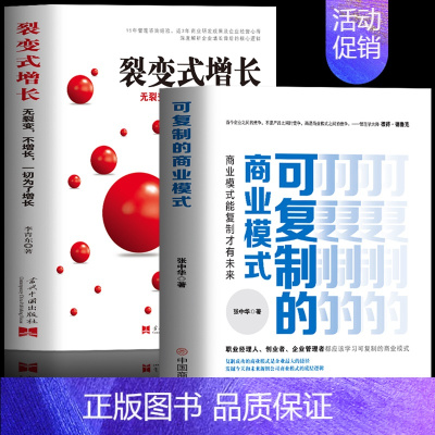 [正版]全2册 可复制的商业模式+裂变式增长 商业模式是设计出来的 商业思维股权激励与合伙人制度实操案例分析 企业管理类