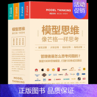 [正版]全套4册 模型思维像芒格一样思考深度思维决策创新战略复杂世界的明白人企业管理创业者决策思考判断深度解读多模型范式