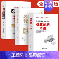 [正版]3册 税收筹划一本通企业纳税筹划100招 老板财务利润管控一本书读懂税收常识 企业管理财务税收纳税筹划基础知识金