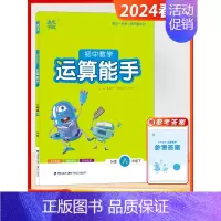 [2024春]数学-运算 8下 苏科版 初中通用 [正版]2024秋新版初中运算默写计算能手七年级八九年级提优诵读能手初