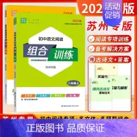 [2024秋]语文+英语阅读 8上2本 苏州版 初中通用 [正版]2024秋通城学典阅读组合训练语文英语七八九年级上下册