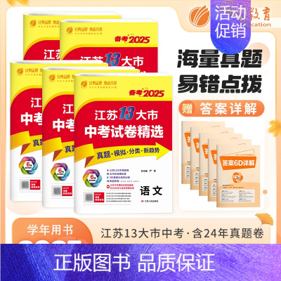 [2025版]语数英物化-5本 初中通用 [正版]考必胜备考2025江苏省13十三大市中考试卷精选卷子初中初三总复习资料