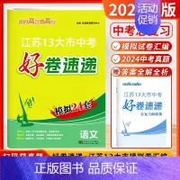 [2025]语文 (好卷速递-江苏模拟24套) 初中通用 [正版]2025新版恩波38套江苏省中考13十三大市中考试卷与