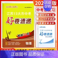 [2025]物理 (好卷速递-江苏模拟24套) 初中通用 [正版]2025新版恩波38套江苏省中考13十三大市中考试卷与