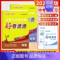 [2025]物理+化学 (好卷速递-江苏模拟24+18套) 初中通用 [正版]2025新版恩波38套江苏省中考13十三大