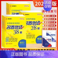 [2025]生物-优选28套 (江苏专版) 新高考版/江苏专版 [正版]2025新高考版模拟名卷优选38套28套数学语文
