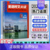 8年级 第8辑 初中通用 [正版]2025新版点津英语时文阅读七年级八九年级初中初天天练第13辑12辑11辑10期阅读理