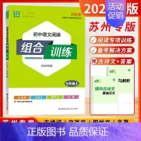 [2024秋]语文阅读 7年级上 苏州版 初中通用 [正版]2024秋通城学典阅读组合训练语文英语七八九年级上下册初中江