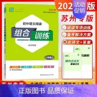 [2024秋]语文阅读 8年级上 苏州版 初中通用 [正版]2024秋通城学典阅读组合训练语文英语七八九年级上下册初中江