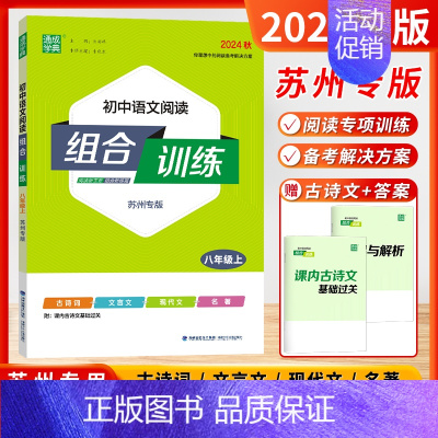 [2024秋]语文阅读 8年级上 苏州版 初中通用 [正版]2024秋通城学典阅读组合训练语文英语七八九年级上下册初中江