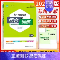[2024秋]语文阅读 9年级 苏州版 初中通用 [正版]2024秋通城学典阅读组合训练语文英语七八九年级上下册初中江苏