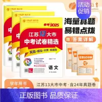 [2025版]语数英-3本 初中通用 [正版]考必胜备考2025江苏省13十三大市中考试卷精选卷子初中初三总复习资料全套