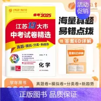 [2025版]化学 初中通用 [正版]考必胜备考2025江苏省13十三大市中考试卷精选卷子初中初三总复习资料全套语文数学