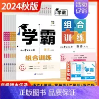 [全套2本-学霸组合训练]语文+英语 (❤️苏州专版) 九年级 [正版]江苏版2024秋新版初中学霸组合训练语文英语七年