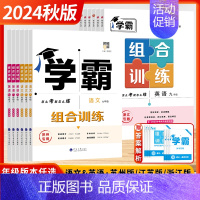 [学霸组合训练]英语 (江苏版❤️译林) 八年级下 [正版]江苏版2024秋新版初中学霸组合训练语文英语七年级八九年级上