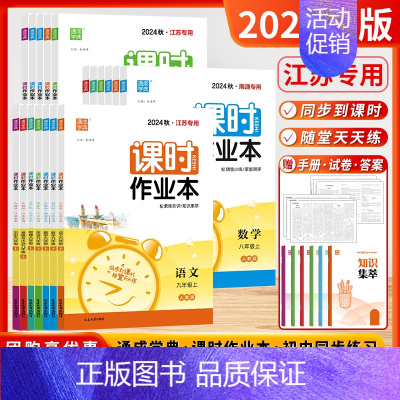 [套装4本]语数英物 (江苏适用❤️人教+苏科+译林) 八年级上 [正版]江苏版2024秋通城学典课时作业本七7八8九9