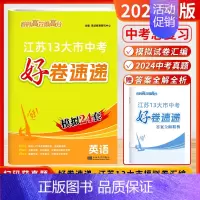 [2025]英语 (好卷速递-江苏模拟24套) 初中通用 [正版]2025新版恩波38套江苏省中考13十三大市中考试卷与