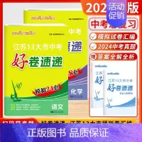 [2025]语文+化学 (好卷速递-江苏模拟24+18套) 初中通用 [正版]2025新版恩波38套江苏省中考13十三大