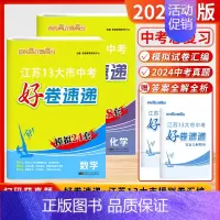 [2025]数学+化学 (好卷速递-江苏模拟24+18套) 初中通用 [正版]2025新版恩波38套江苏省中考13十三大