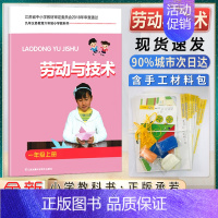 劳技 1上 小学通用 [正版]小学生劳动书三年级上册劳动与技术小学一二三四五六年级上下册含材料手工劳动材料培养动手能力拓
