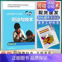 劳技 4上 小学通用 [正版]小学生劳动书三年级上册劳动与技术小学一二三四五六年级上下册含材料手工劳动材料培养动手能力拓