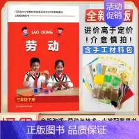 劳动 3下 小学通用 [正版]小学生劳动书三年级上册劳动与技术小学一二三四五六年级上下册含材料手工劳动材料培养动手能力拓