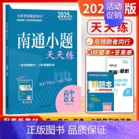 [2025版]高中语文-新高考 高中通用 [正版]2025新版南通小题天天练高中语文数学英语现代文阅读文言文阅读古代诗词