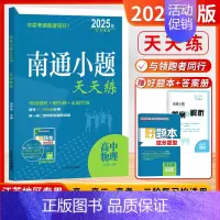 [2025版]高中物理-江苏版 高中通用 [正版]2025新版南通小题天天练高中语文数学英语现代文阅读文言文阅读古代诗词