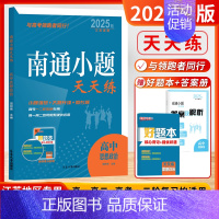 [2025版]高中政治-江苏版 高中通用 [正版]2025新版南通小题天天练高中语文数学英语现代文阅读文言文阅读古代诗词