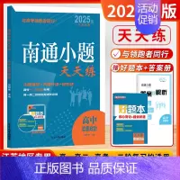 [2025版]高中政治-江苏版 高中通用 [正版]2025新版南通小题天天练高中语文数学英语现代文阅读文言文阅读古代诗词