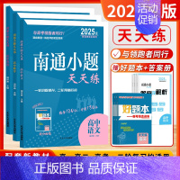 [2025版]语数英 套装3本-新高考 高中通用 [正版]2025新版南通小题天天练高中语文数学英语现代文阅读文言文阅读