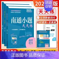 [2025版]语数英 套装3本-新高考 高中通用 [正版]2025新版南通小题天天练高中语文数学英语现代文阅读文言文阅读