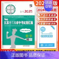 [2025版]中考数学(含2024年真题卷) 初中通用 [正版]备考2025锁定中考经纶学霸江苏十三13大市中考试卷汇编