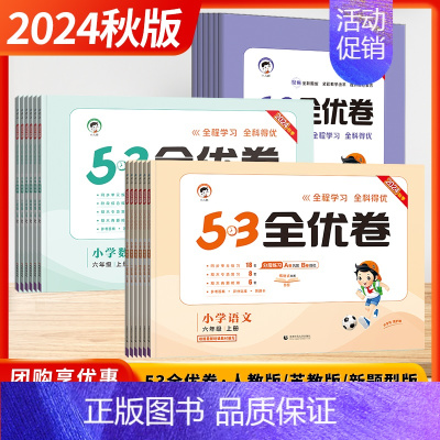 语文+数学[套装2本-人教/苏教] 三年级下 [正版]2024秋季新版五三53全优卷小学语文数学新题型版一二三四五六年级
