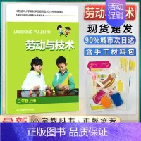 劳技 2上 小学通用 [正版]小学生劳动书三年级上册劳动与技术小学一二三四五六年级上下册含材料手工劳动材料培养动手能力拓