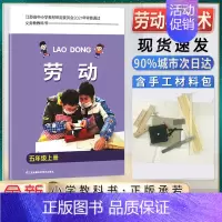 劳动 5上 小学通用 [正版]小学生劳动书三年级上册劳动与技术小学一二三四五六年级上下册含材料手工劳动材料培养动手能力拓