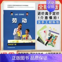 劳动 4下 小学通用 [正版]小学生劳动书三年级上册劳动与技术小学一二三四五六年级上下册含材料手工劳动材料培养动手能力拓