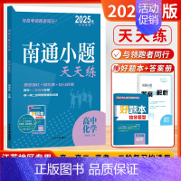 [2025版]高中化学-江苏版 高中通用 [正版]2025新版南通小题天天练高中语文数学英语现代文阅读文言文阅读古代诗词