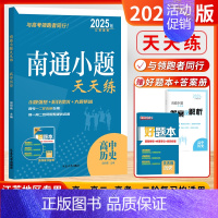 [2025版]高中历史-江苏版 高中通用 [正版]2025新版南通小题天天练高中语文数学英语现代文阅读文言文阅读古代诗词