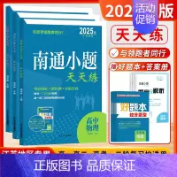 [2025版]物化生 套装3本-江苏版 高中通用 [正版]2025新版南通小题天天练高中语文数学英语现代文阅读文言文阅读