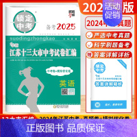 [2025版]中考英语(含2024年真题卷) 初中通用 [正版]备考2025锁定中考经纶学霸江苏十三13大市中考试卷汇编