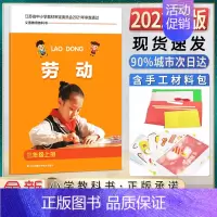 劳技 3上 小学通用 [正版]小学生劳动书三年级上册劳动与技术小学一二三四五六年级上下册含材料手工劳动材料培养动手能力拓